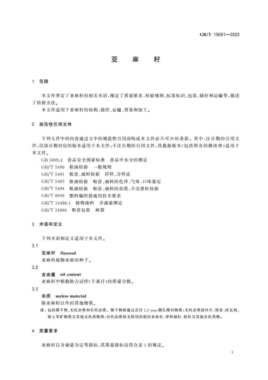 亚麻籽 GBT 15681-2022.pdf_第3页