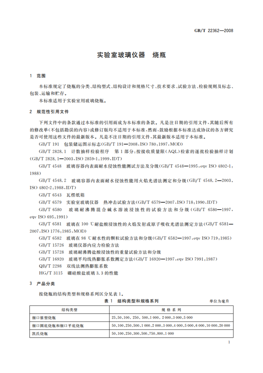 实验室玻璃仪器 烧瓶 GBT 22362-2008.pdf_第3页