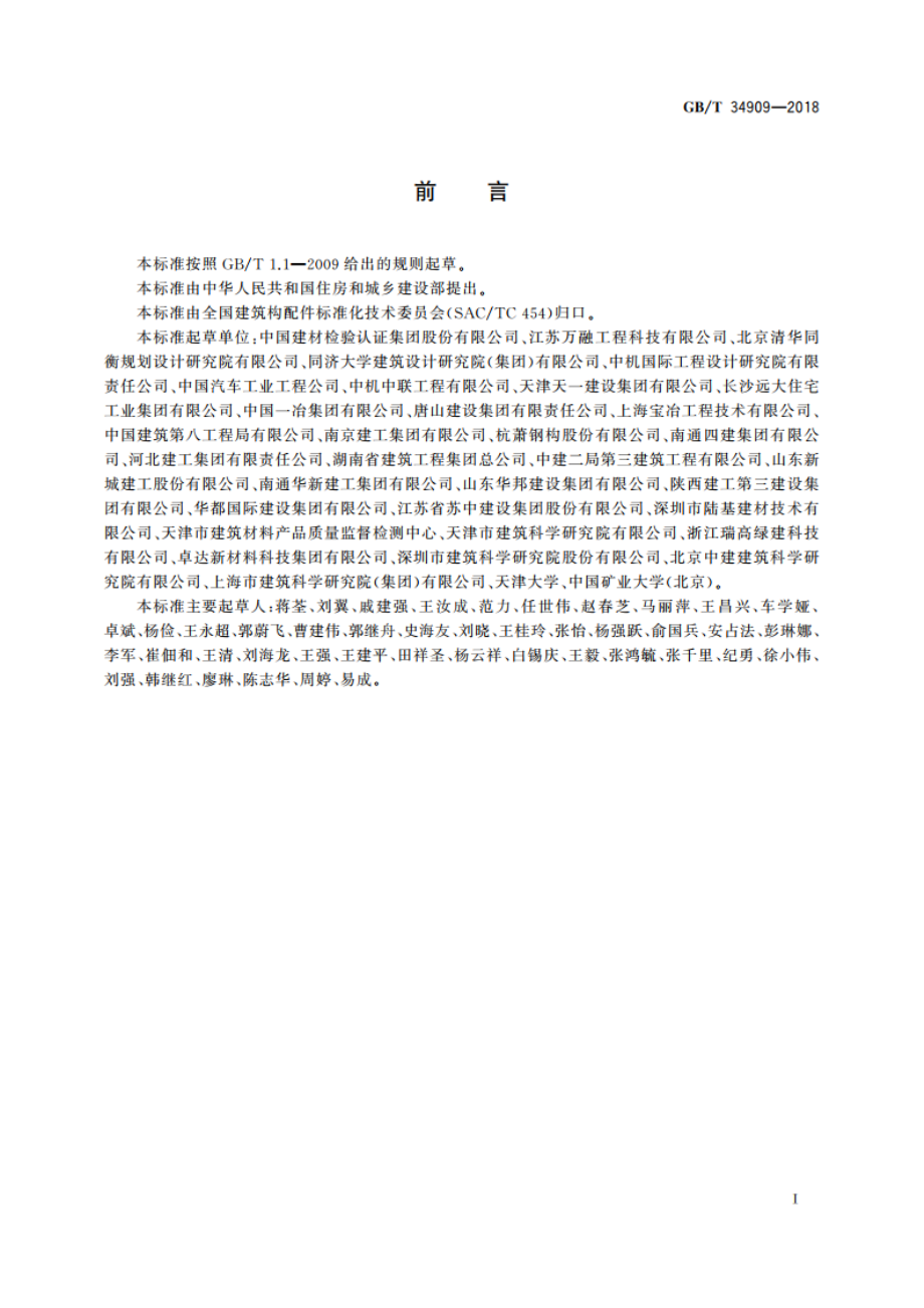 民用建筑节约材料评价标准 GBT 34909-2018.pdf_第2页