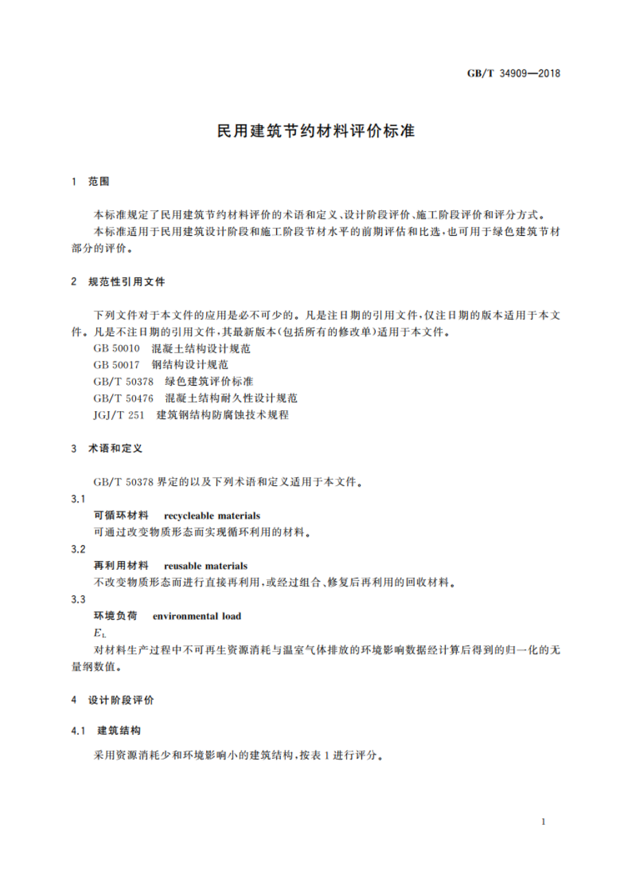 民用建筑节约材料评价标准 GBT 34909-2018.pdf_第3页