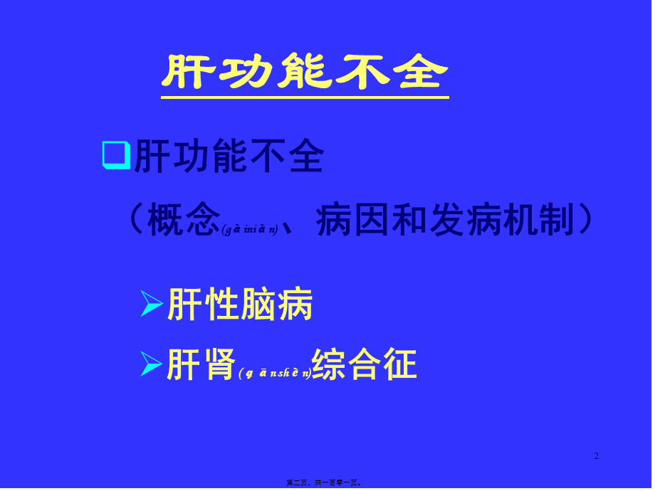 2022年医学专题—肝功能不全(病生)(1).ppt_第2页