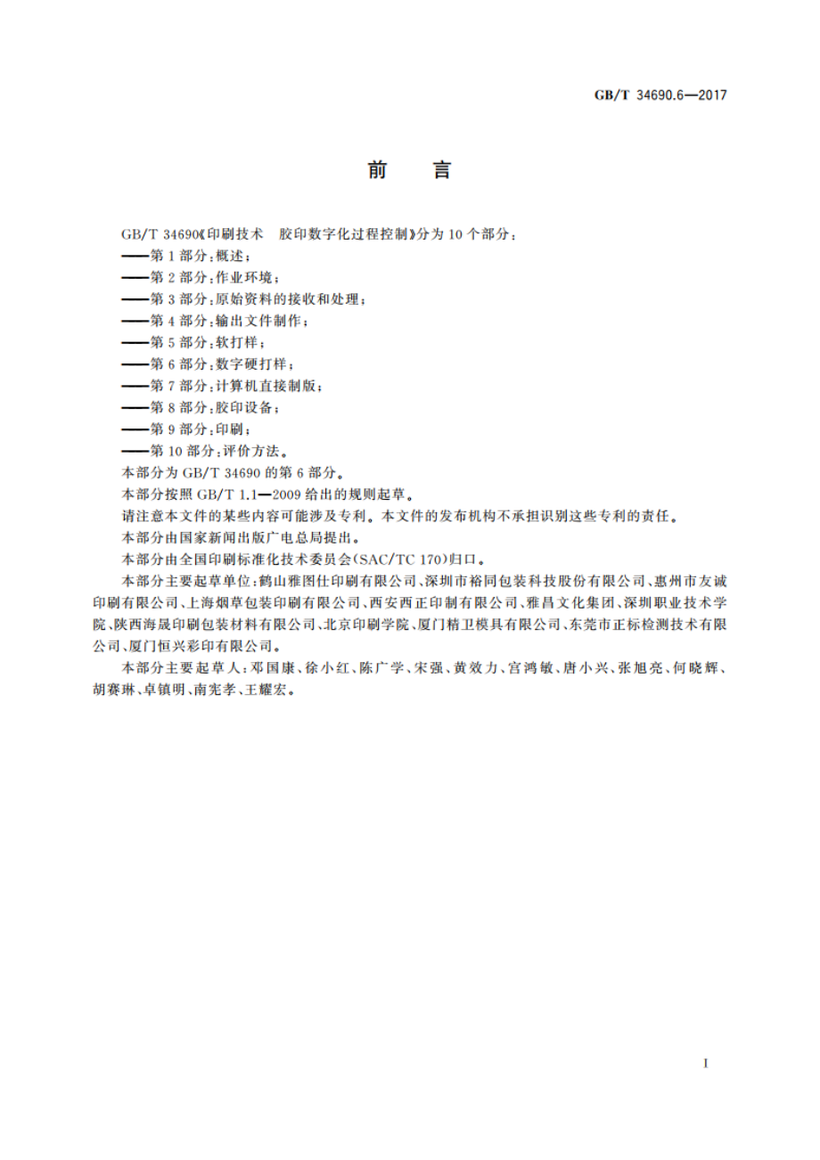 印刷技术 胶印数字化过程控制 第6部分：数字硬打样 GBT 34690.6-2017.pdf_第3页