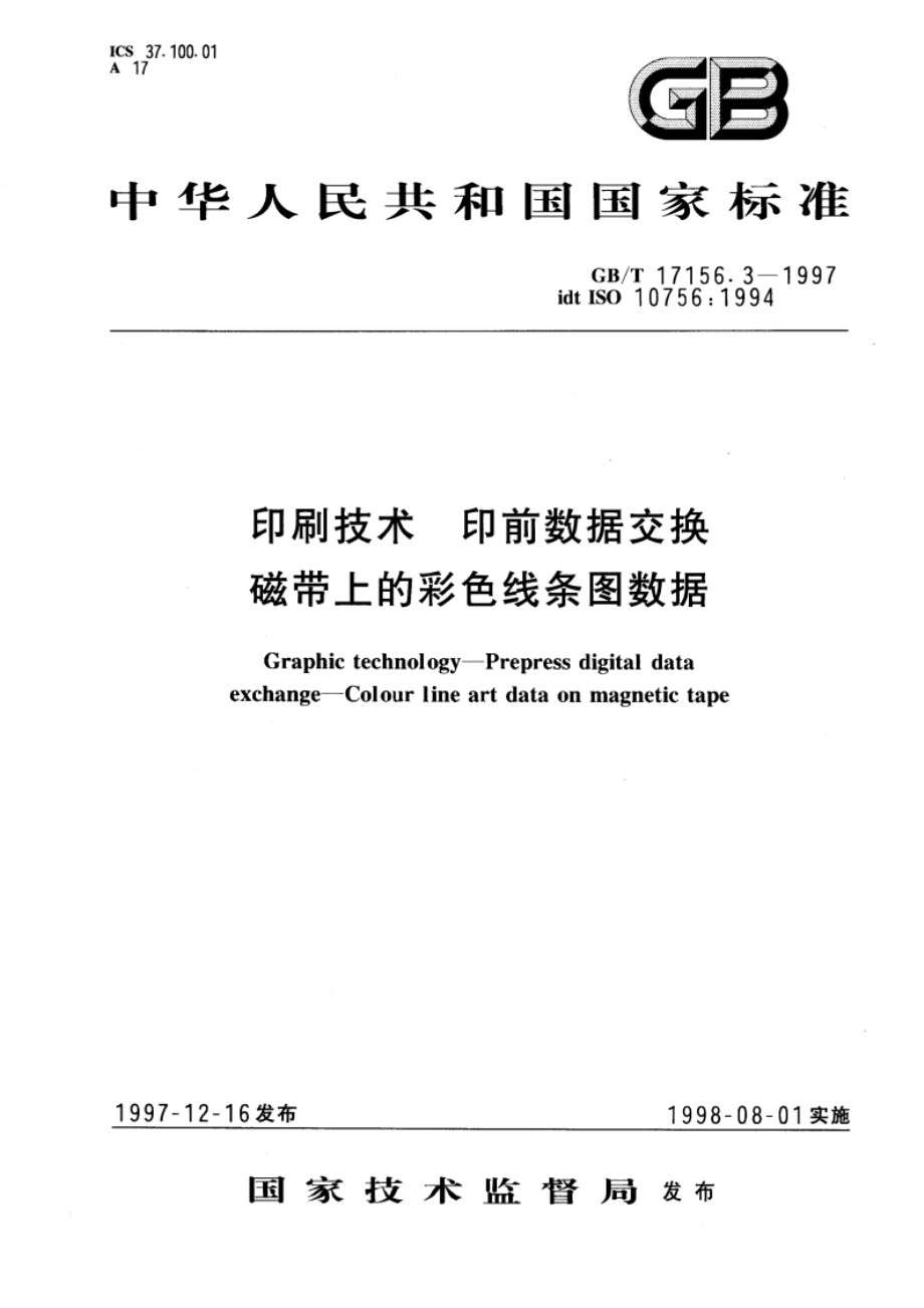 印刷技术 印前数据交换 磁带上的彩色线条图数据 GBT 17156.3-1997.pdf_第1页