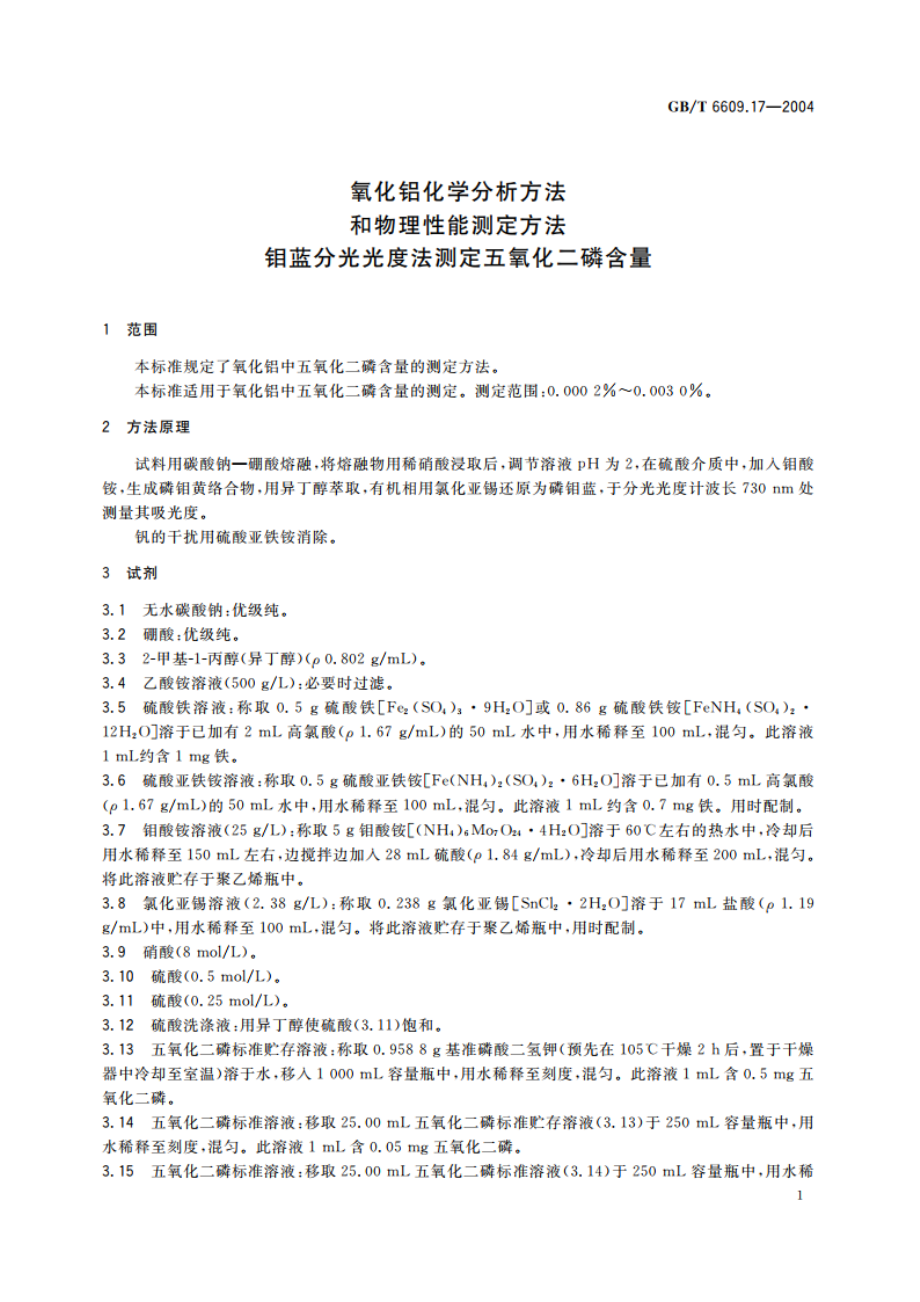 氧化铝化学分析方法和物理性能测定方法 钼蓝分光光度法测定五氧化二磷含量 GBT 6609.17-2004.pdf_第3页