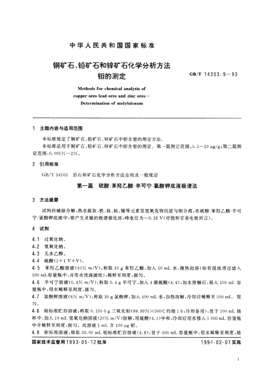 铜矿石、铅矿石和锌矿石化学分析方法 钼的测定 GBT 14353.9-1993.pdf_第3页