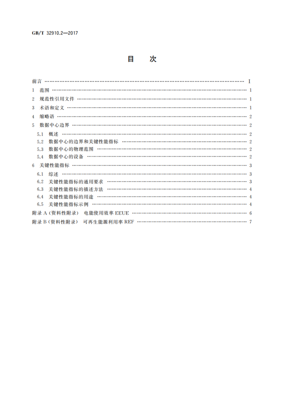 数据中心 资源利用 第2部分：关键性能指标设置要求 GBT 32910.2-2017.pdf_第2页