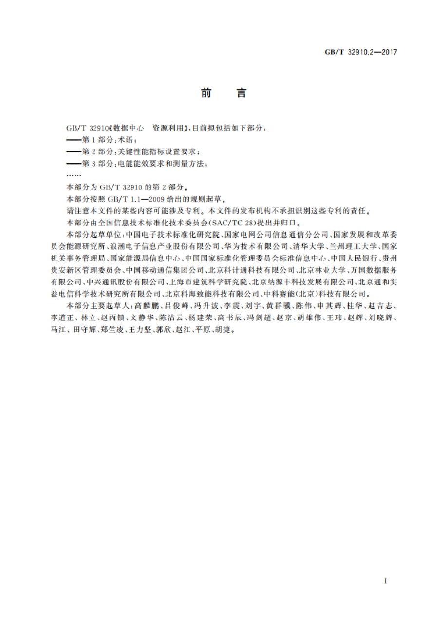 数据中心 资源利用 第2部分：关键性能指标设置要求 GBT 32910.2-2017.pdf_第3页