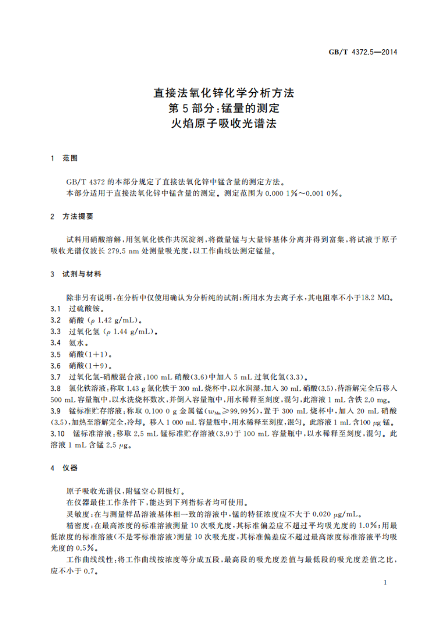 直接法氧化锌化学分析方法 第5部分：锰量的测定 火焰原子吸收光谱法 GBT 4372.5-2014.pdf_第3页