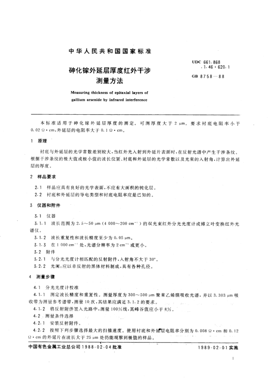 砷化镓外延层厚度红外干涉测量方法 GBT 8758-1988.pdf_第3页