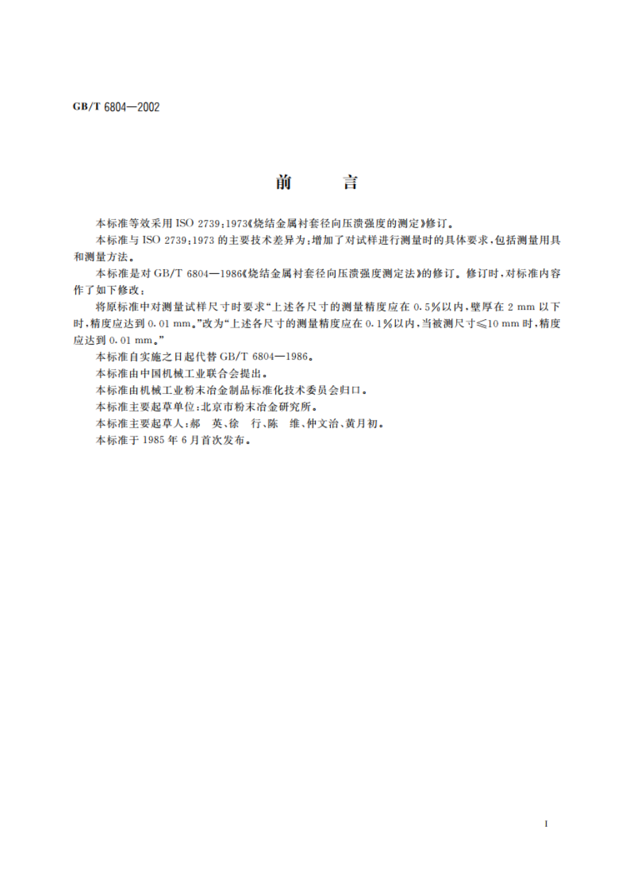 烧结金属衬套 径向压溃强度的测定 GBT 6804-2002.pdf_第2页