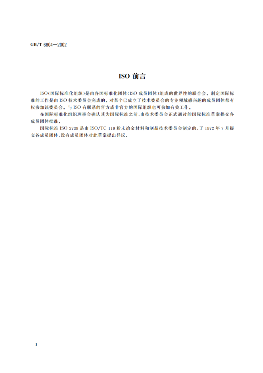 烧结金属衬套 径向压溃强度的测定 GBT 6804-2002.pdf_第3页