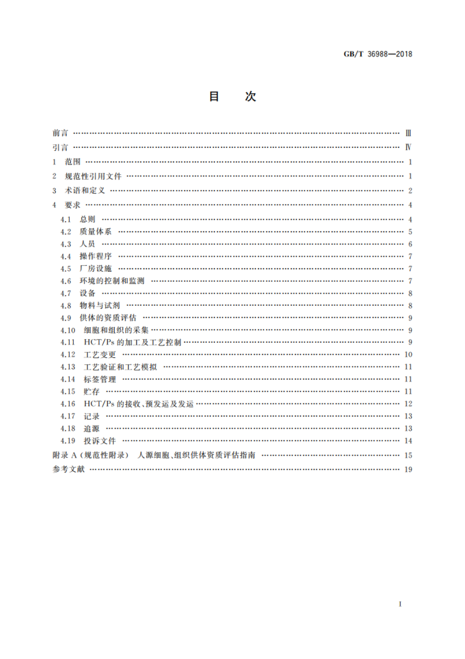 组织工程用人源组织操作规范指南 GBT 36988-2018.pdf_第2页