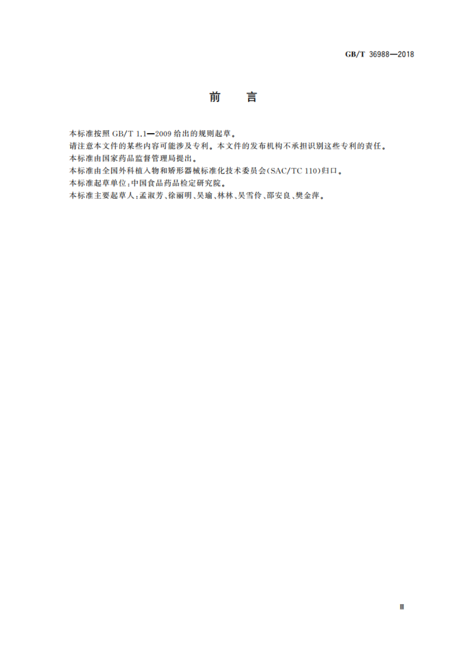 组织工程用人源组织操作规范指南 GBT 36988-2018.pdf_第3页