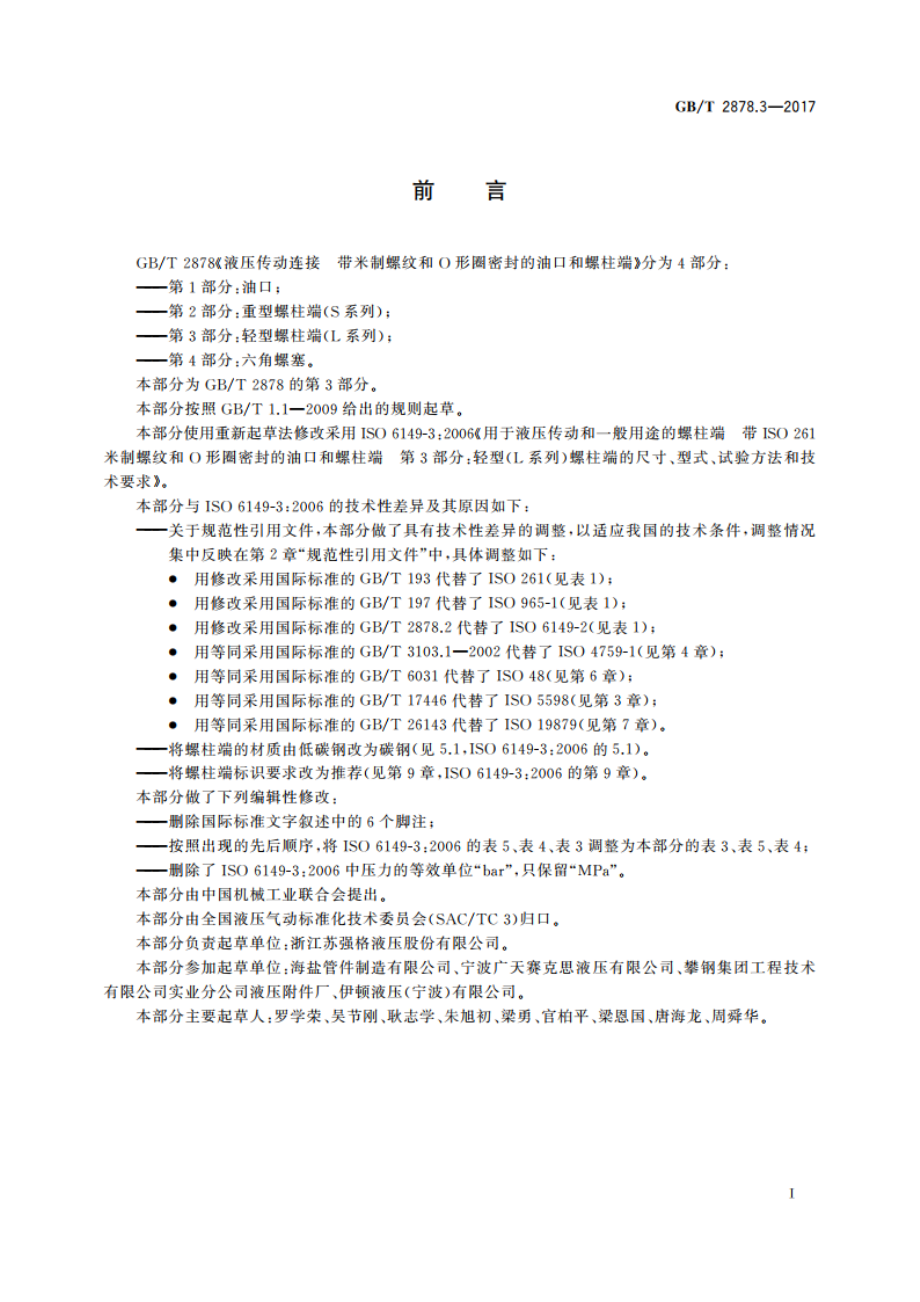 液压传动连接 带米制螺纹和O形圈密封的油口和螺柱端 第3部分：轻型螺柱端(L系列) GBT 2878.3-2017.pdf_第2页