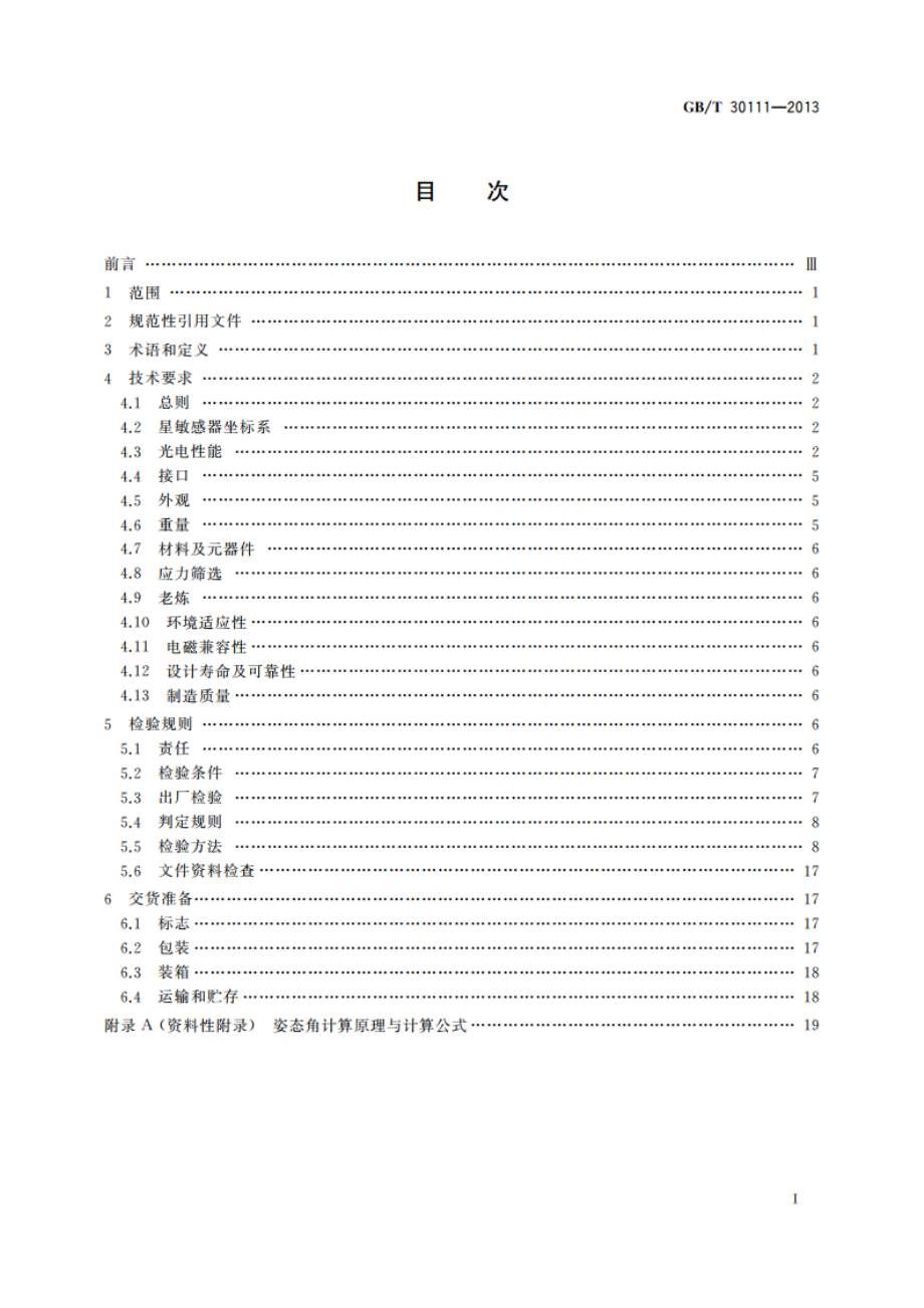 星敏感器通用规范 GBT 30111-2013.pdf_第2页