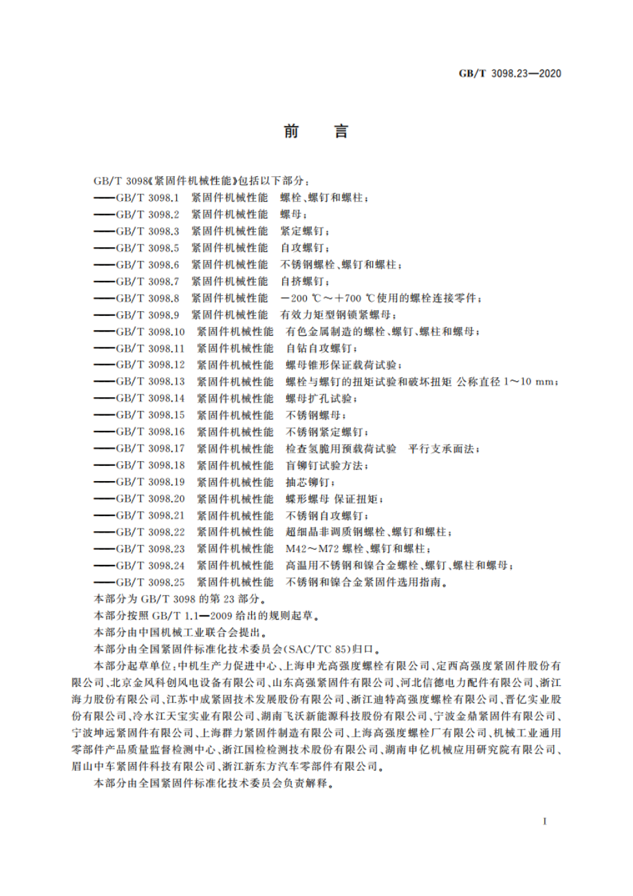 紧固件机械性能 M42～M72螺栓、螺钉和螺柱 GBT 3098.23-2020.pdf_第3页