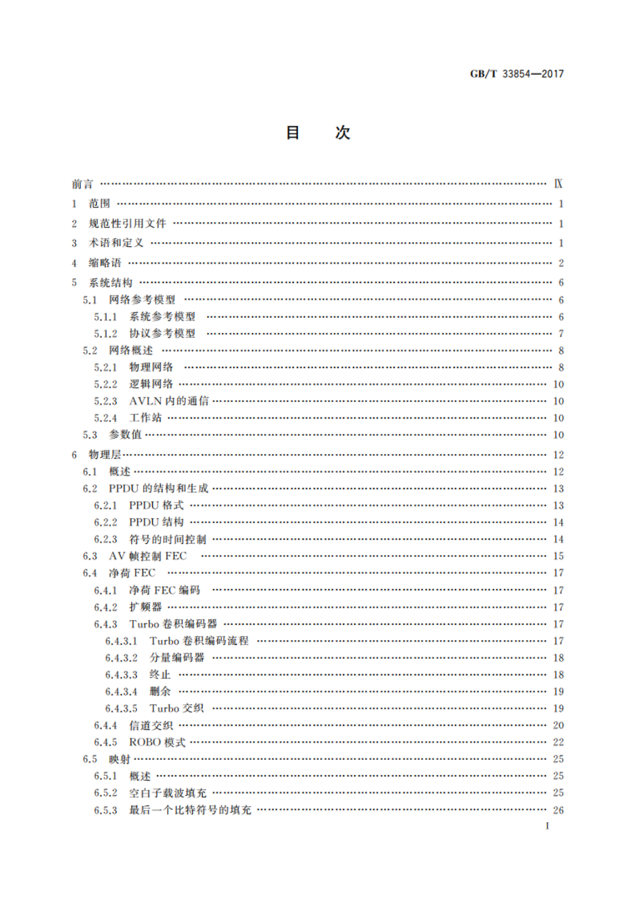 基于公用电信网的宽带客户网络联网技术要求 电力线联网 GBT 33854-2017.pdf_第2页