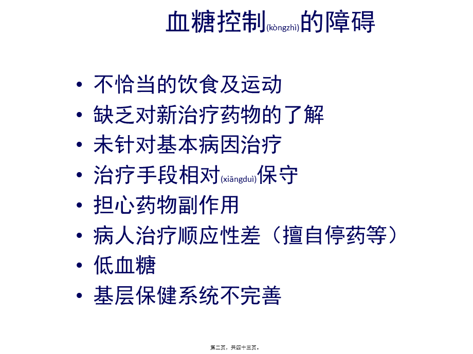 2022年医学专题—从代谢综合症看控制血糖的重要性(二)(1).pptx_第2页