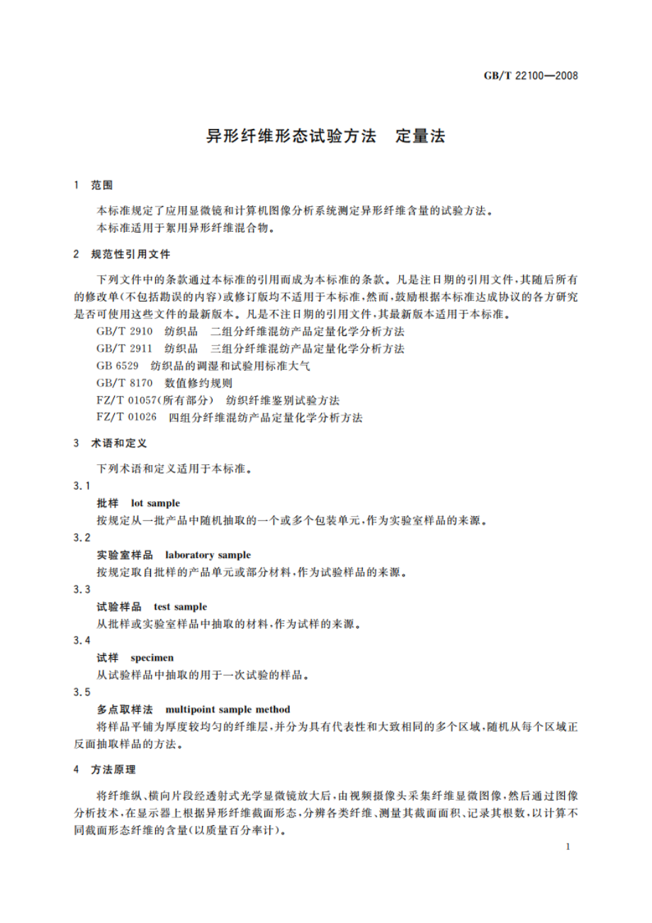 异形纤维形态试验方法 定量法 GBT 22100-2008.pdf_第3页