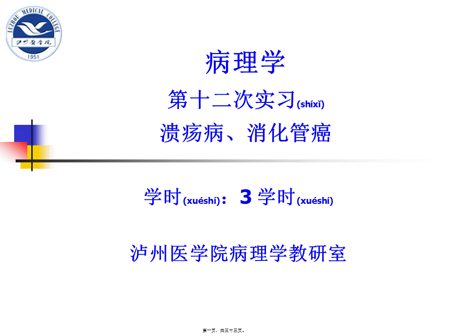 2022年医学专题—病肝、溃疡病、消化管癌(1).ppt_第1页