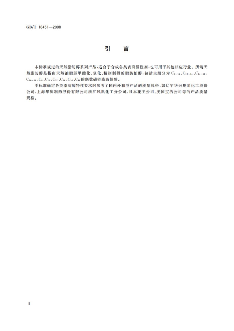 天然脂肪醇 GBT 16451-2008.pdf_第3页