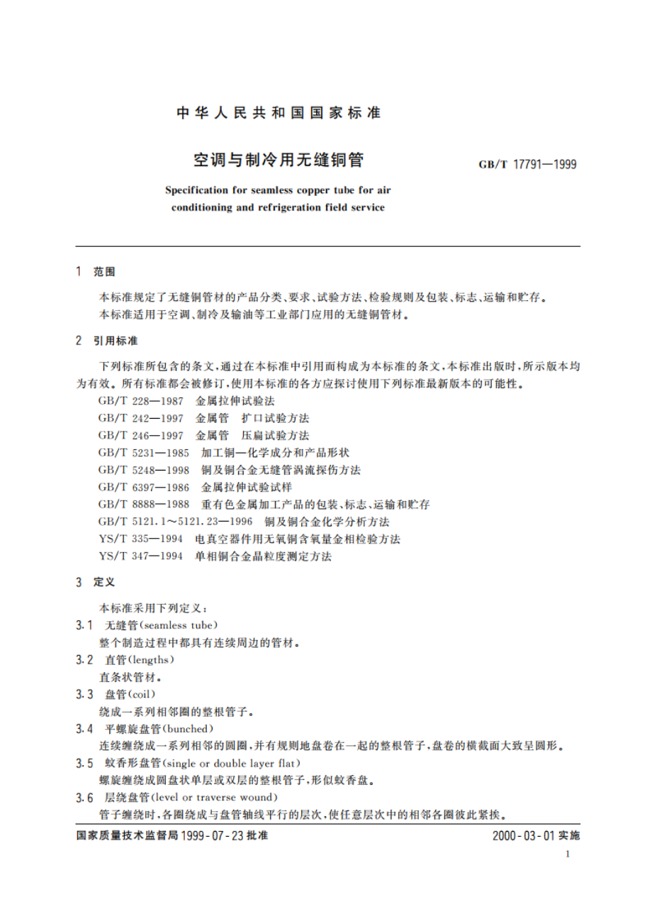 空调与制冷用无缝铜管 GBT 17791-1999.pdf_第3页