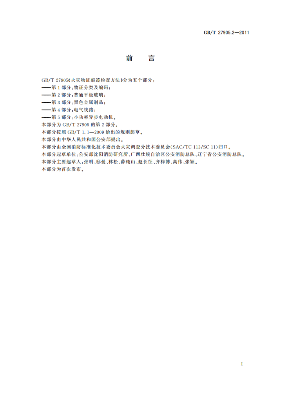 火灾物证痕迹检查方法 第2部分：普通平板玻璃 GBT 27905.2-2011.pdf_第2页