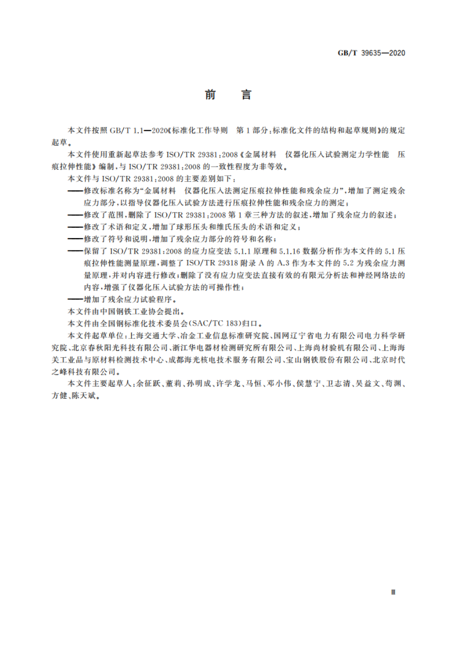 金属材料 仪器化压入法测定压痕拉伸性能和残余应力 GBT 39635-2020.pdf_第3页