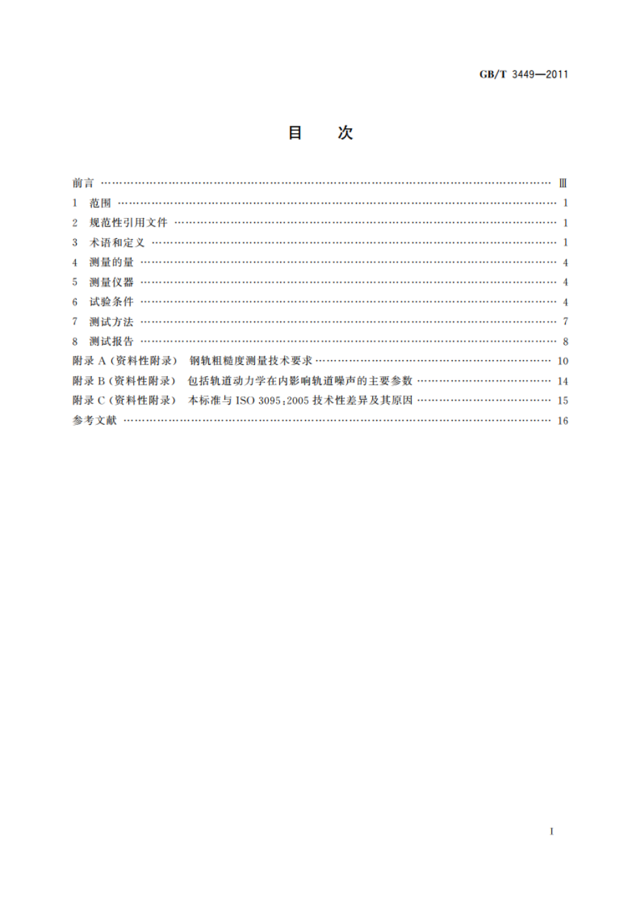 声学 轨道车辆内部噪声测量 GBT 3449-2011.pdf_第2页