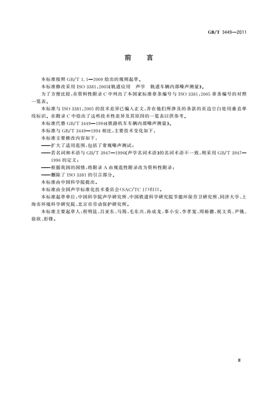 声学 轨道车辆内部噪声测量 GBT 3449-2011.pdf_第3页