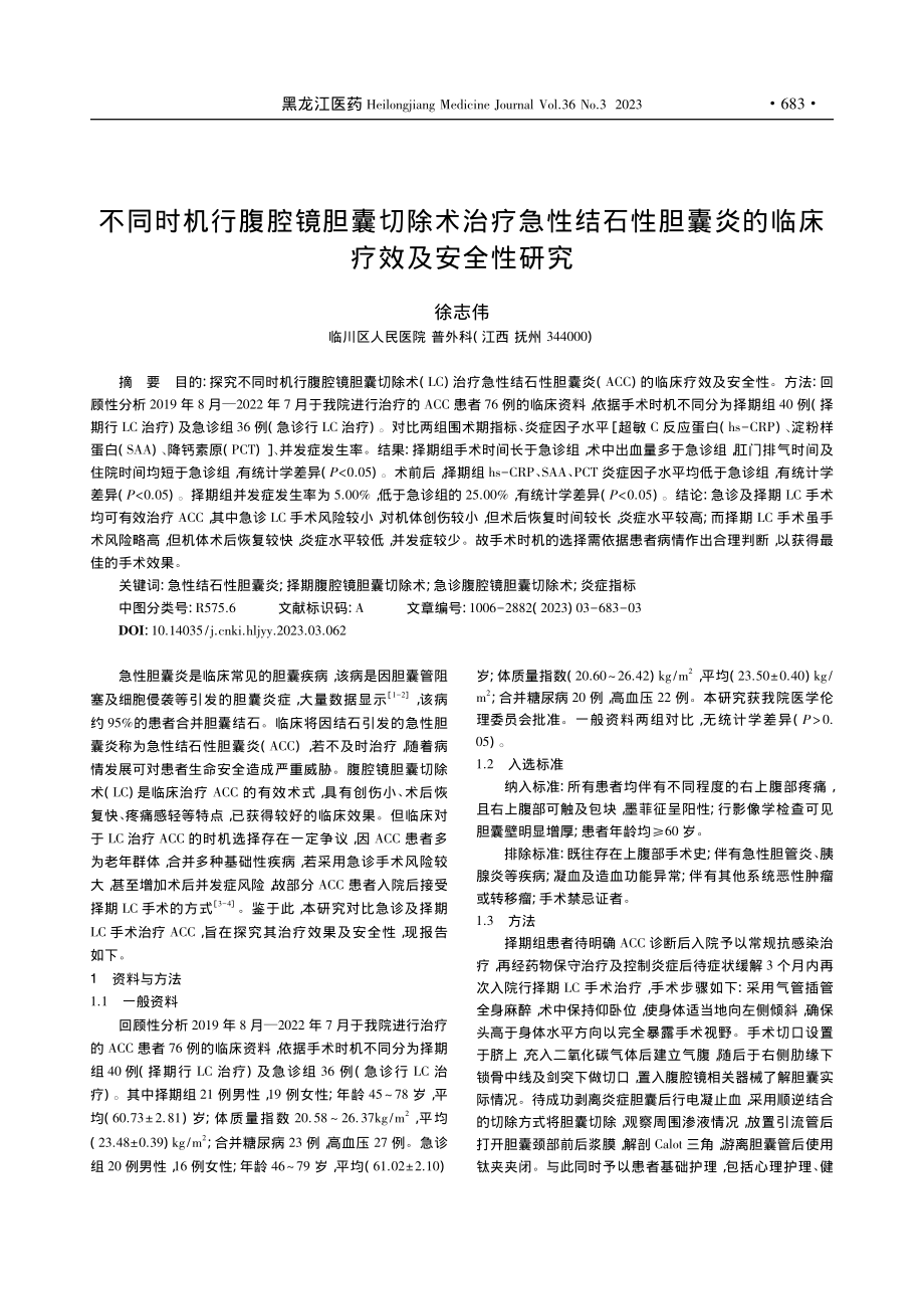 不同时机行腹腔镜胆囊切除术...囊炎的临床疗效及安全性研究_徐志伟.pdf_第1页