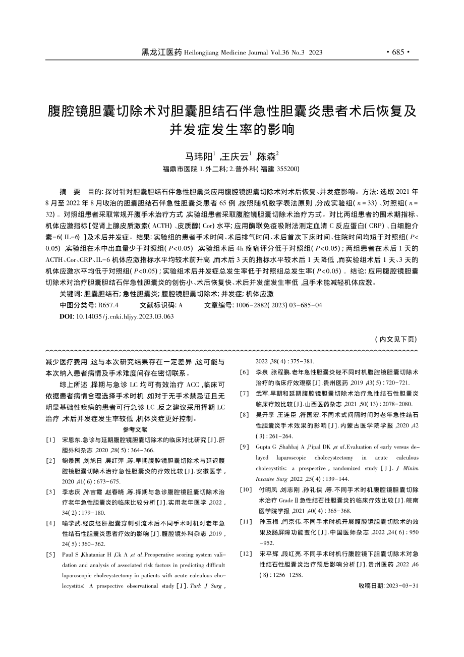 不同时机行腹腔镜胆囊切除术...囊炎的临床疗效及安全性研究_徐志伟.pdf_第3页