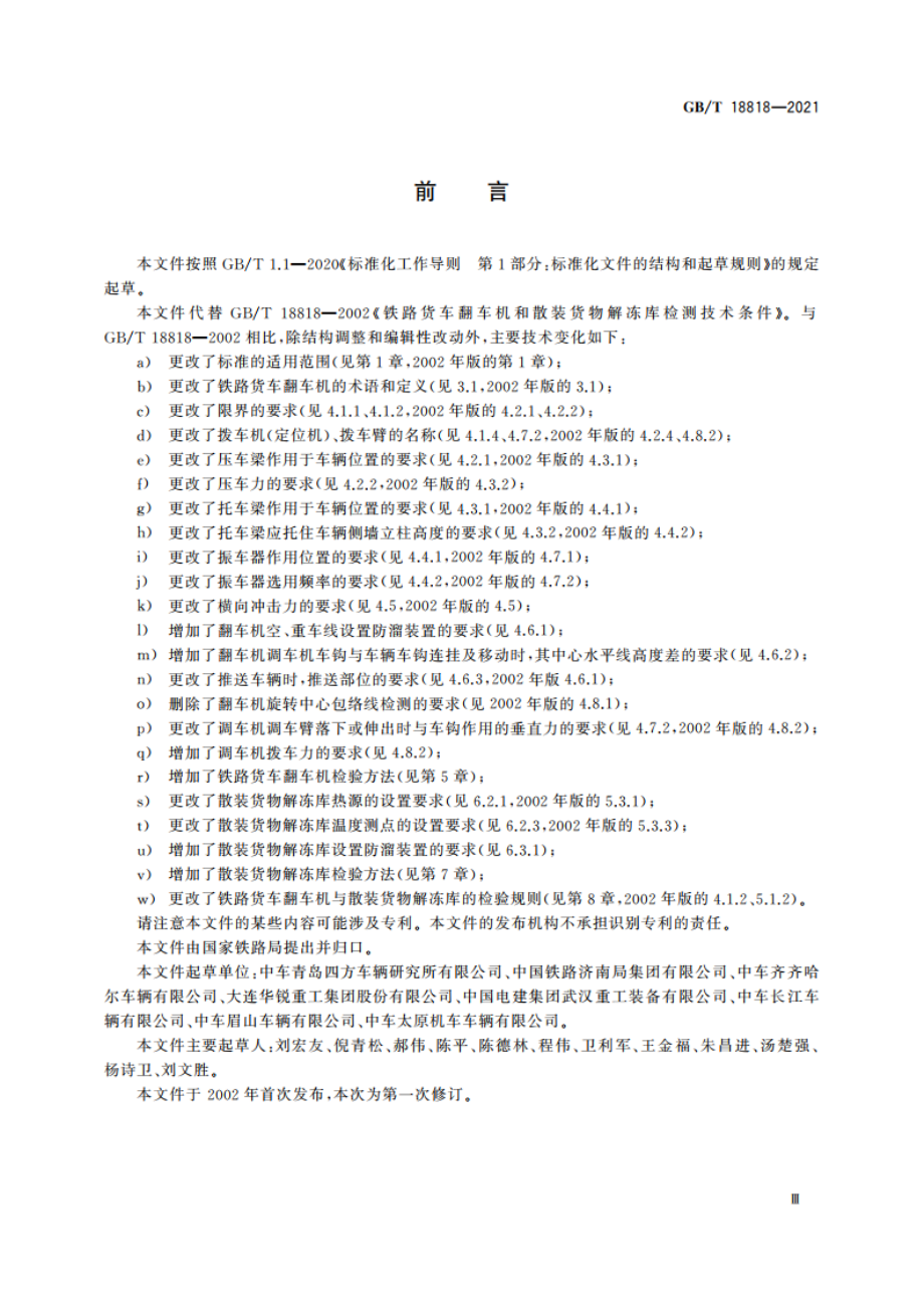 铁路货车翻车机和散装货物解冻库检测技术条件 GBT 18818-2021.pdf_第3页