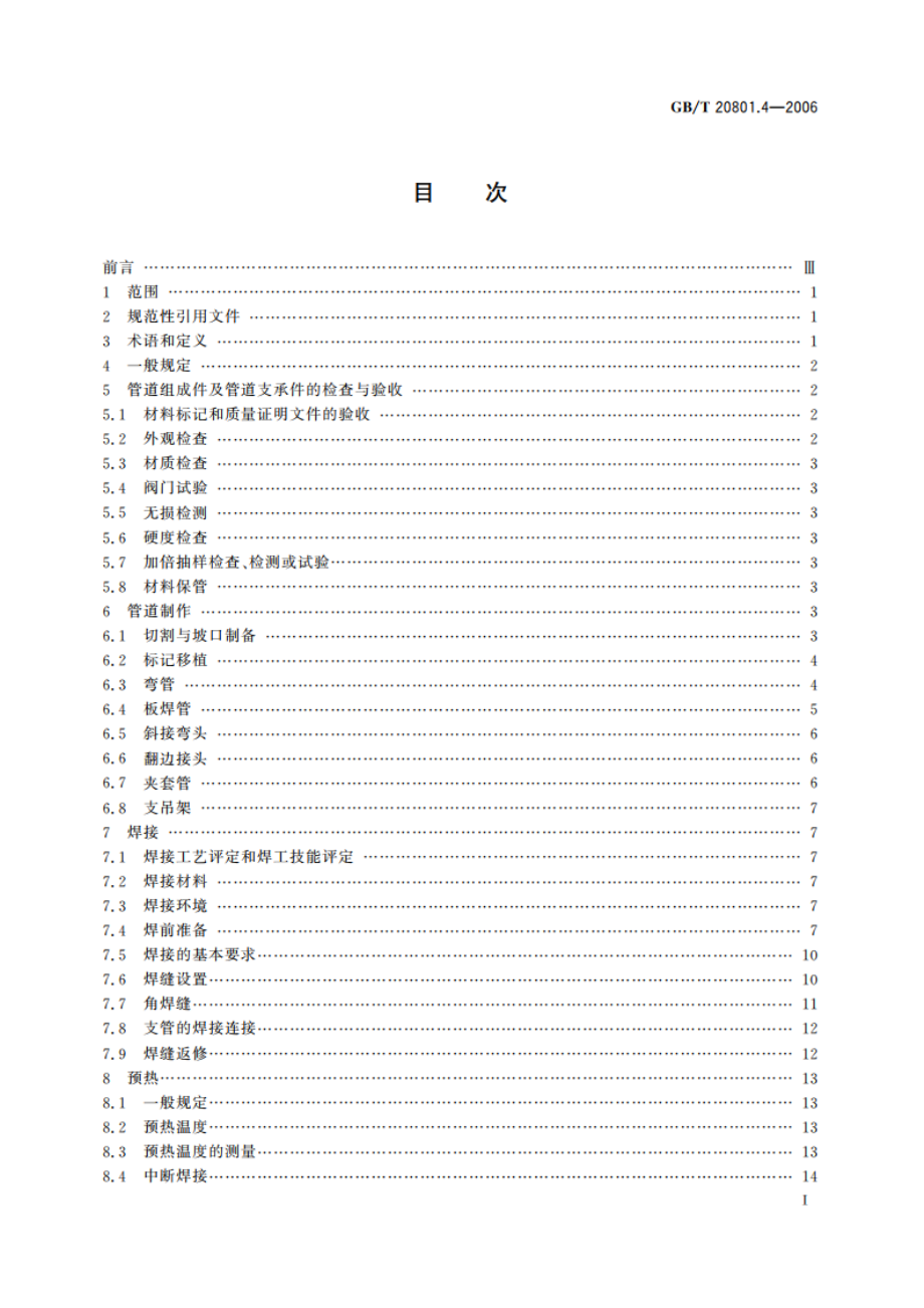 压力管道规范 工业管道 第4部分：制作与安装 GBT 20801.4-2006.pdf_第2页