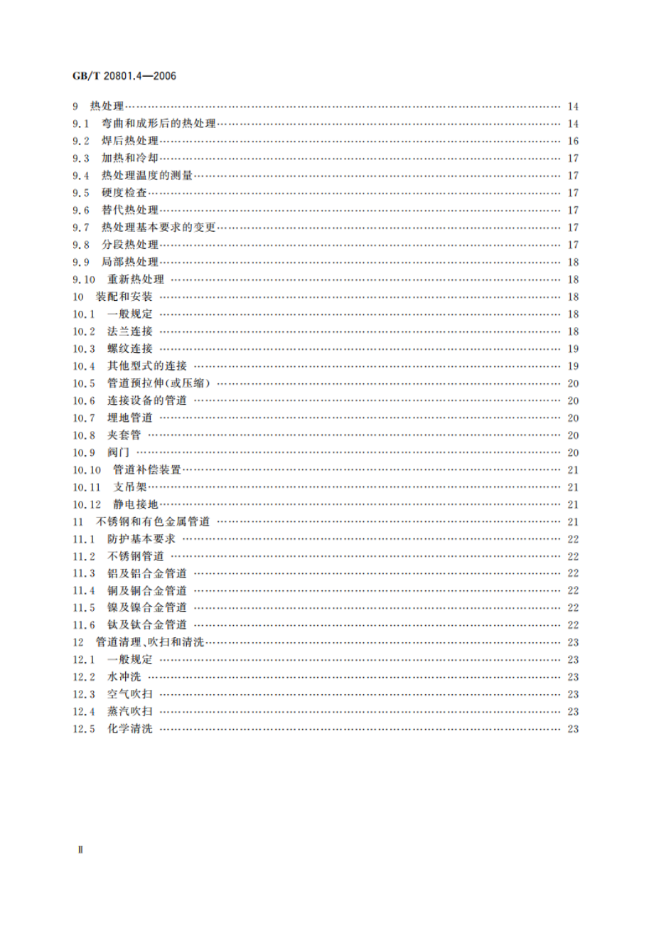 压力管道规范 工业管道 第4部分：制作与安装 GBT 20801.4-2006.pdf_第3页