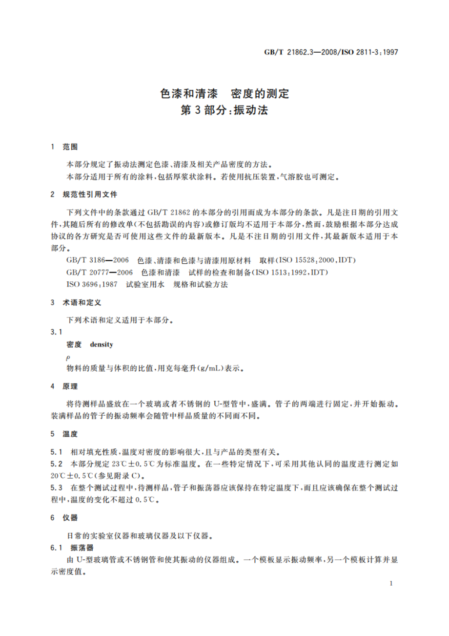 色漆和清漆 密度的测定 第3部分：振动法 GBT 21862.3-2008.pdf_第3页