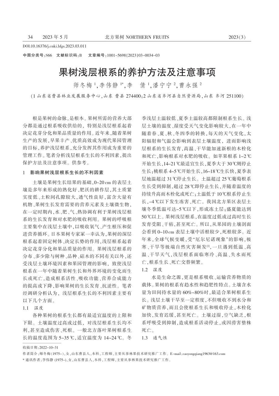 果树浅层根系的养护方法及注意事项_师冬梅.pdf_第1页