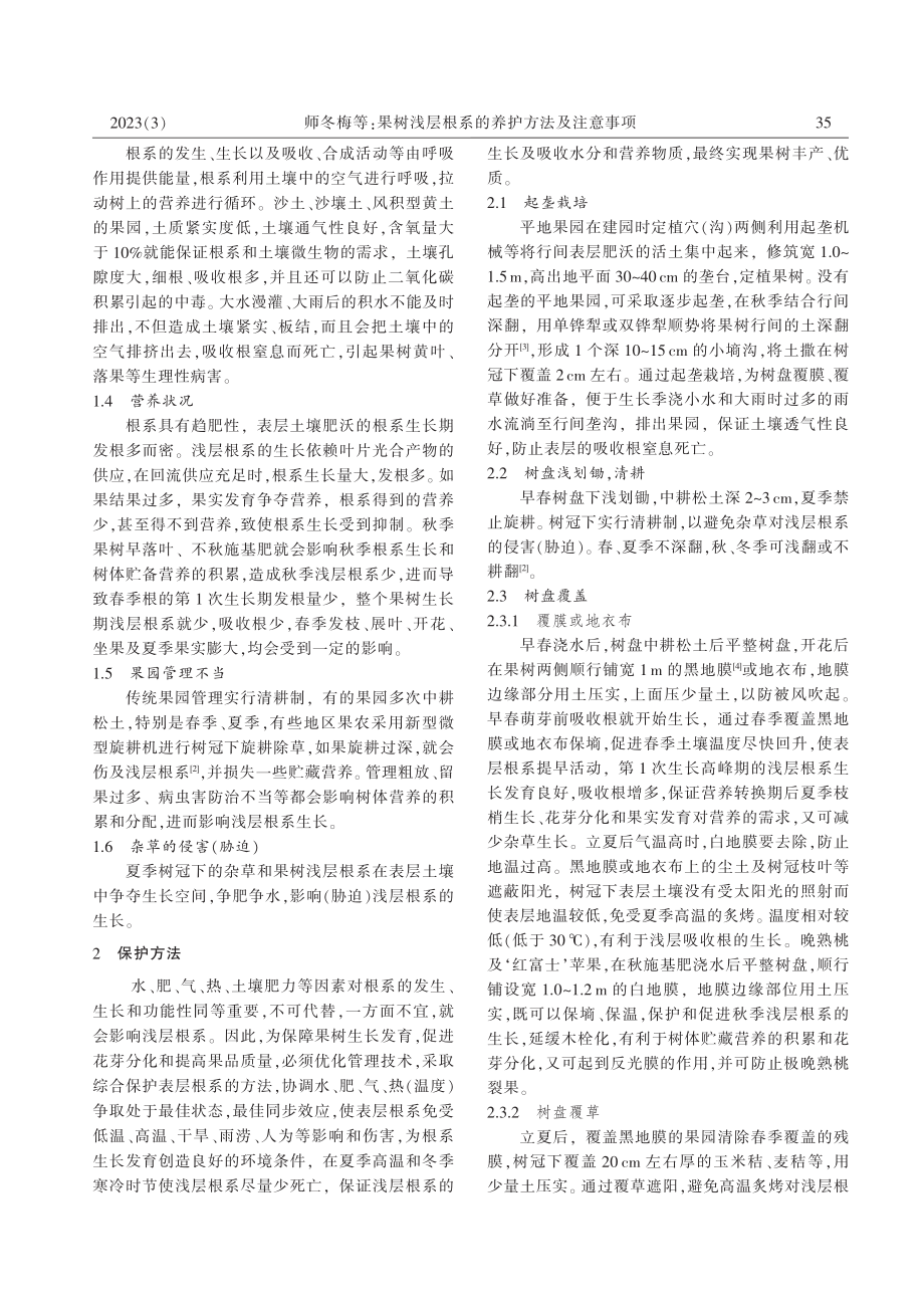 果树浅层根系的养护方法及注意事项_师冬梅.pdf_第2页