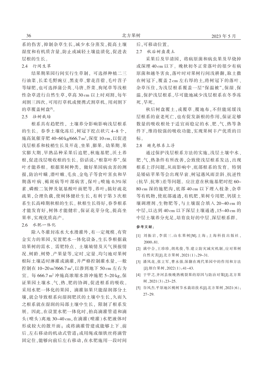 果树浅层根系的养护方法及注意事项_师冬梅.pdf_第3页