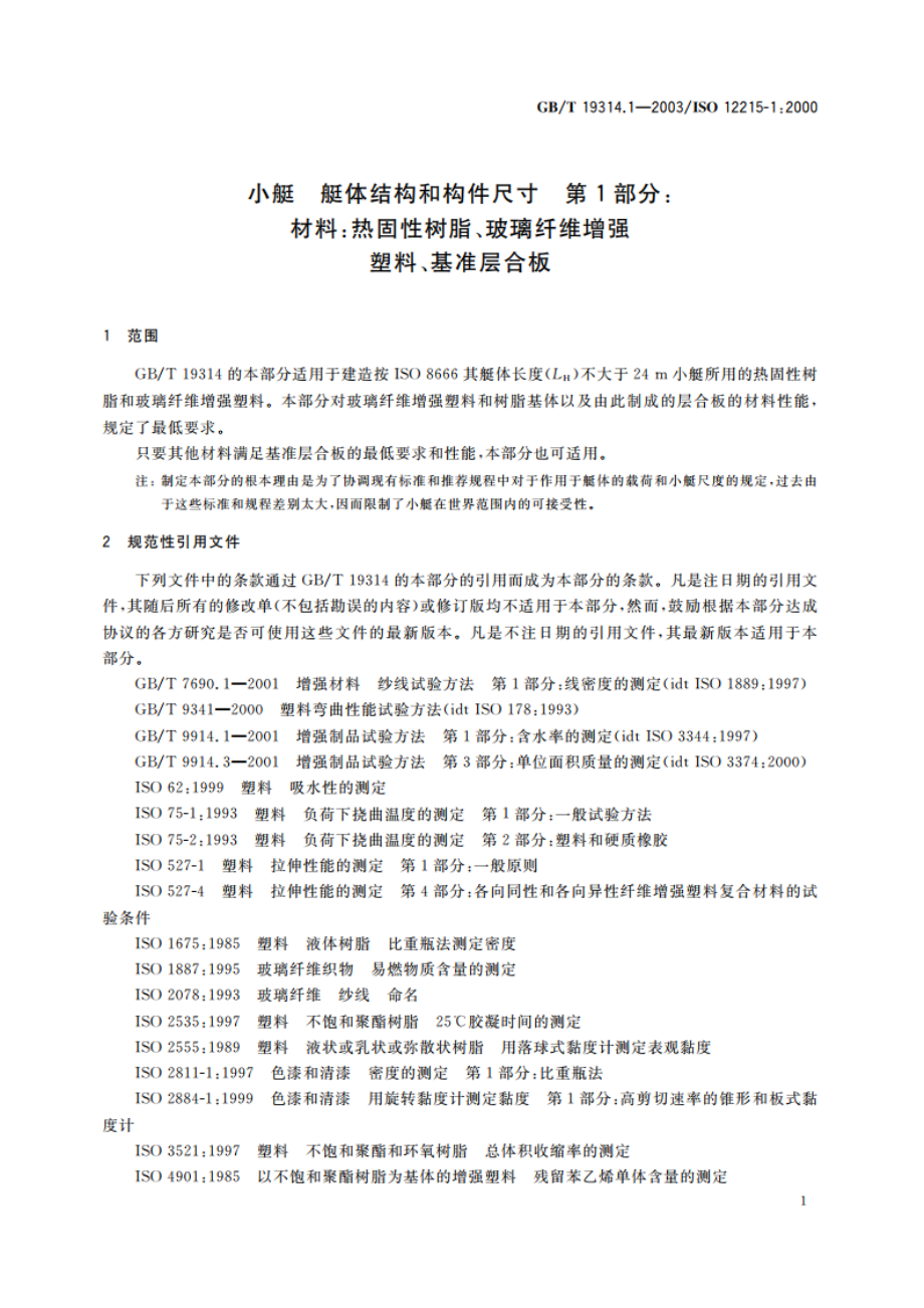 小艇 艇体结构和构件尺寸 第1部分：材料：热固性树脂、玻璃纤维增强塑料、基准层合板 GBT 19314.1-2003.pdf_第3页