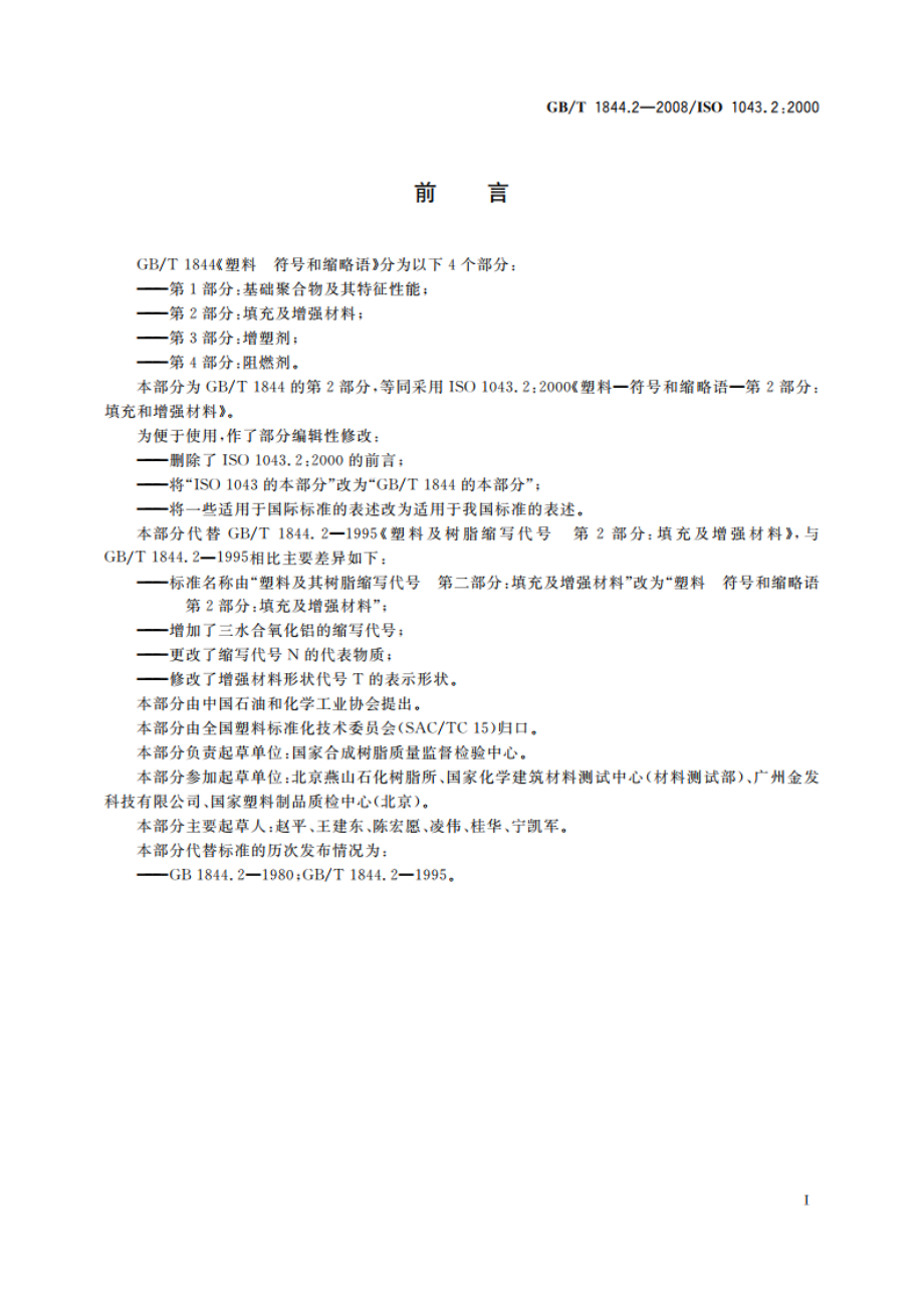 塑料 符号和缩略语 第2部分：填充及增强材料 GBT 1844.2-2008.pdf_第2页