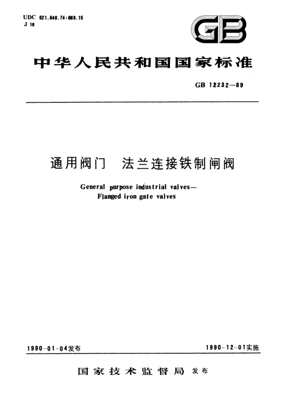 通用阀门 法兰连接铁制闸阀 GBT 12232-1989.pdf_第1页