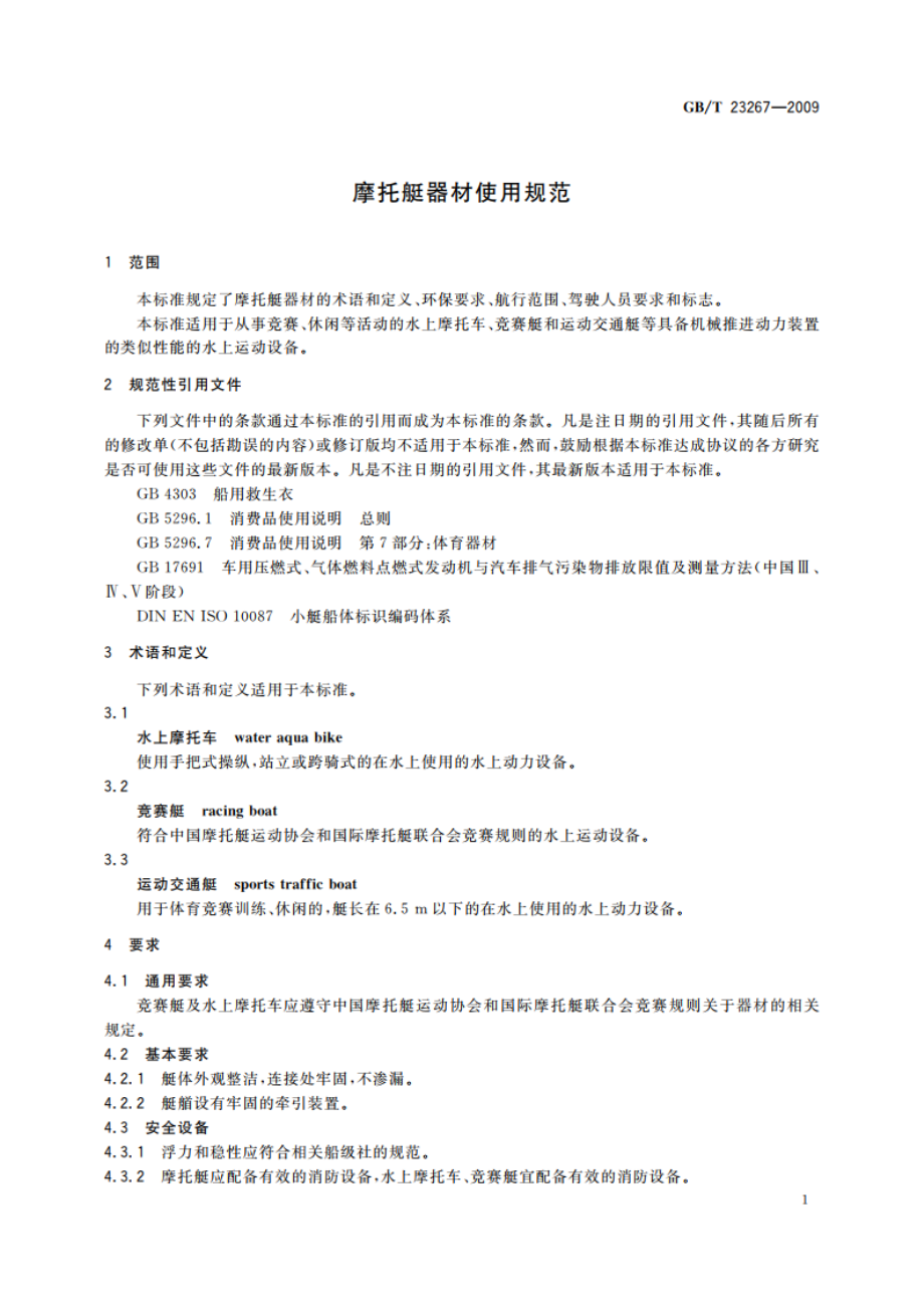 摩托艇器材使用规范 GBT 23267-2009.pdf_第3页