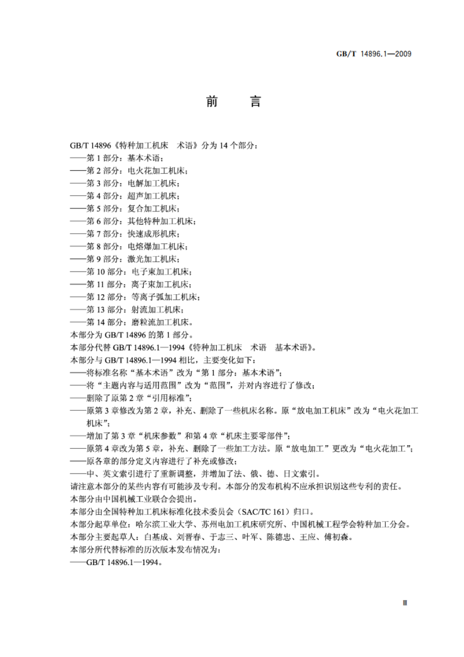 特种加工机床 术语 第1部分：基本术语 GBT 14896.1-2009.pdf_第3页