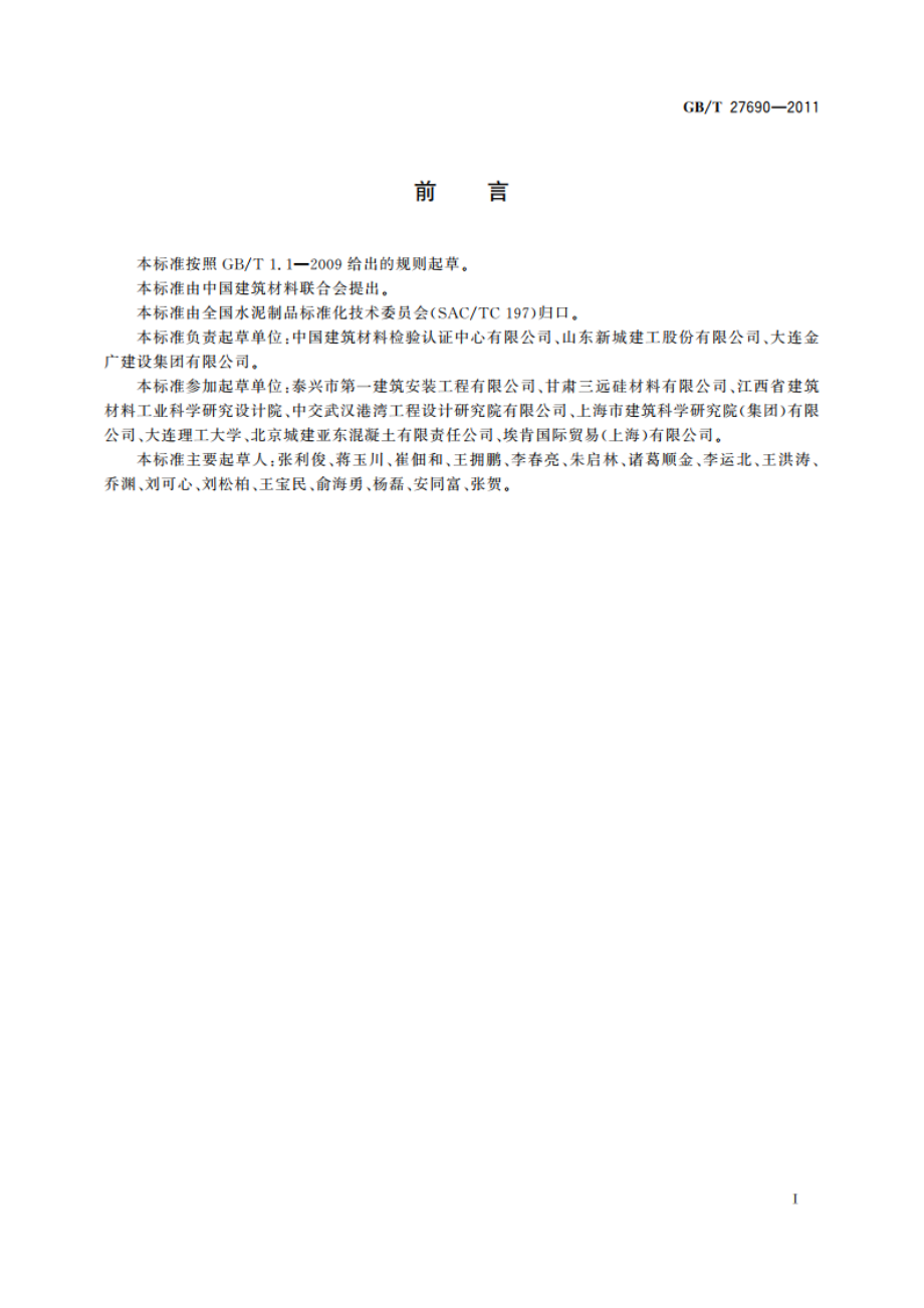 砂浆和混凝土用硅灰 GBT 27690-2011.pdf_第2页