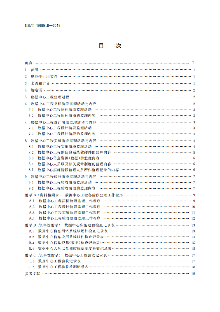 信息技术服务 监理 第6部分：应用系统：数据中心工程监理规范 GBT 19668.6-2019.pdf_第2页