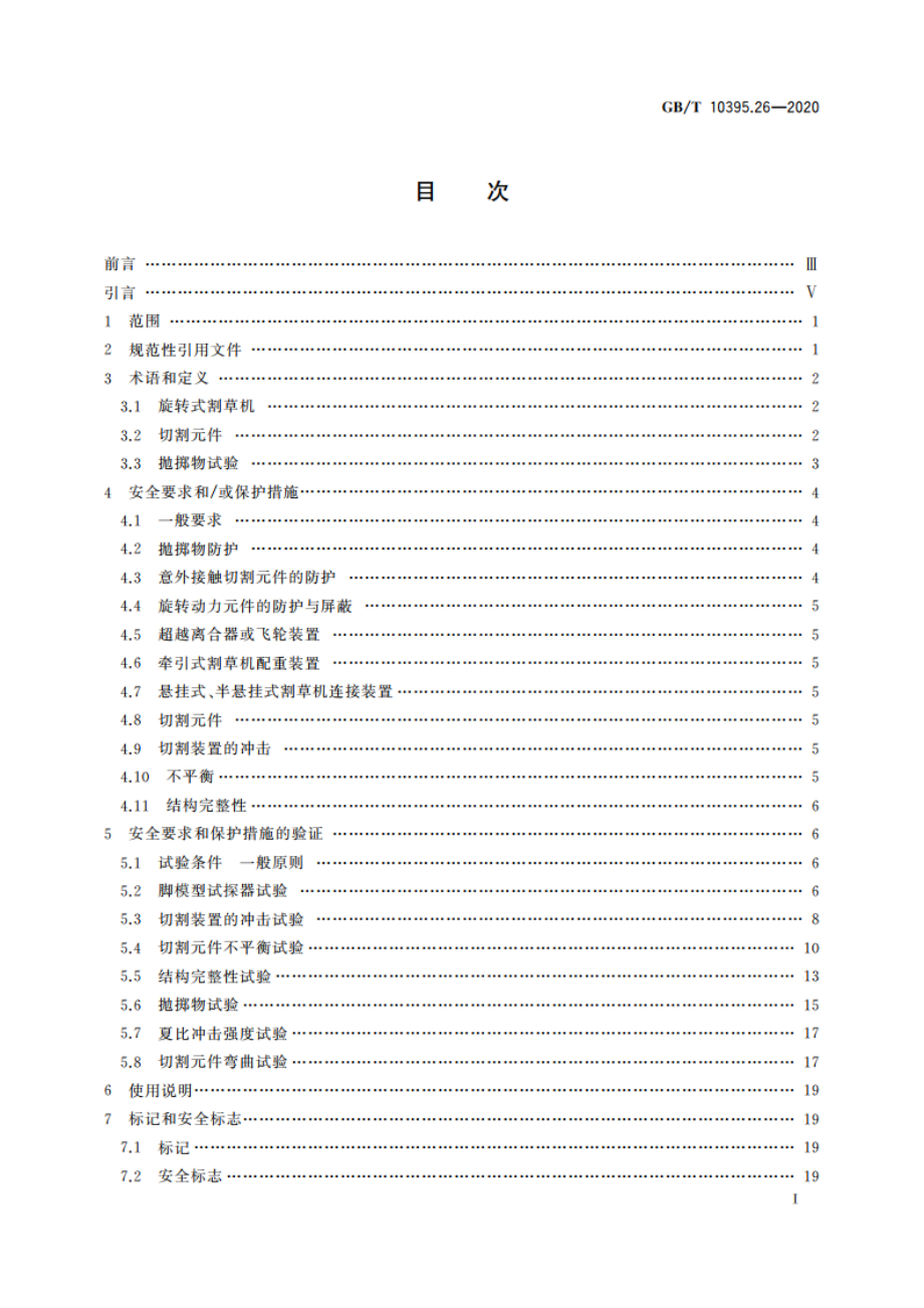 农林机械 安全 第26部分：大型旋转式割草机 GBT 10395.26-2020.pdf_第3页