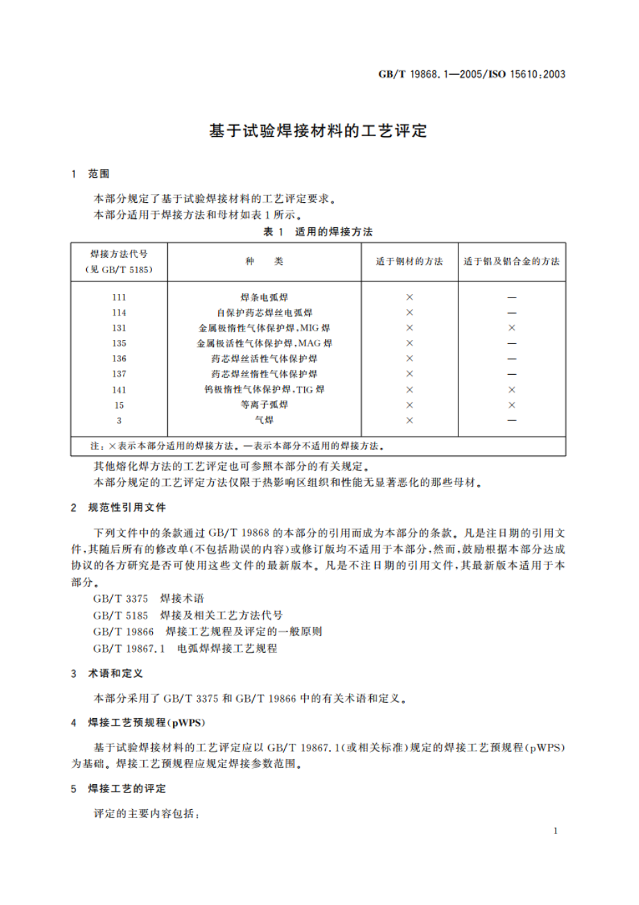 基于试验焊接材料的工艺评定 GBT 19868.1-2005.pdf_第3页