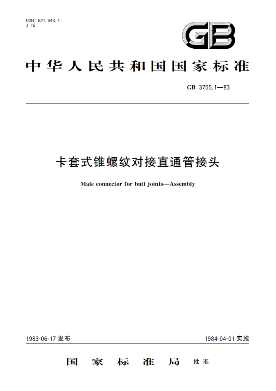 卡套式锥螺纹对接直通管接头 GBT 3755.1-1983.pdf_第1页