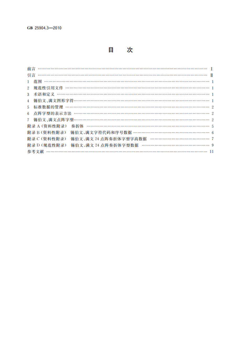 信息技术 通用多八位编码字符集 锡伯文、满文名义字符、显现字符与合体字 24点阵字型 第3部分：奏折体 GBT 25904.3-2010.pdf_第2页